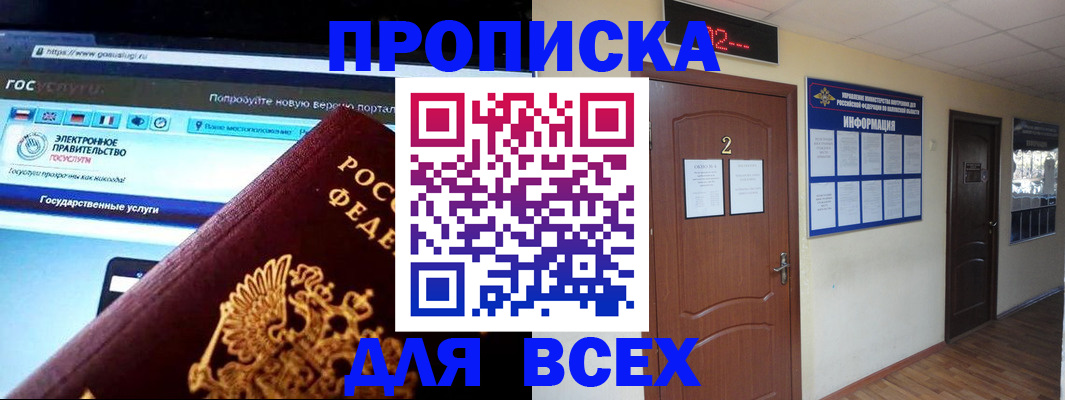временная регистрация для школы в Асино