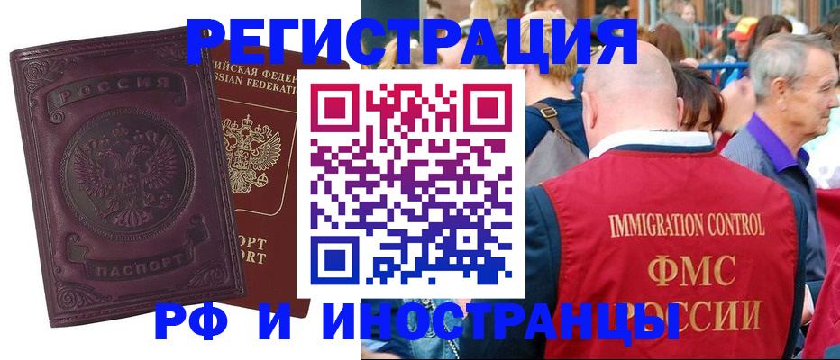 временная регистрация для всех в Асино